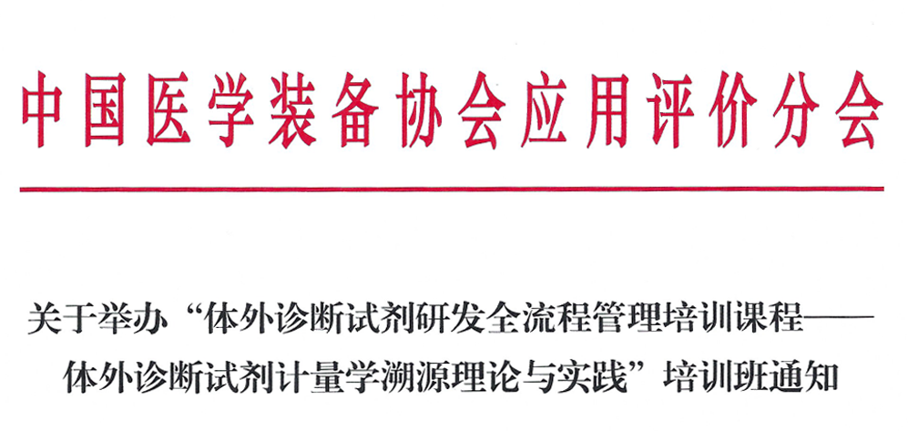 应用评价分会体外诊断培训通知(1)(1)(1)-1.png